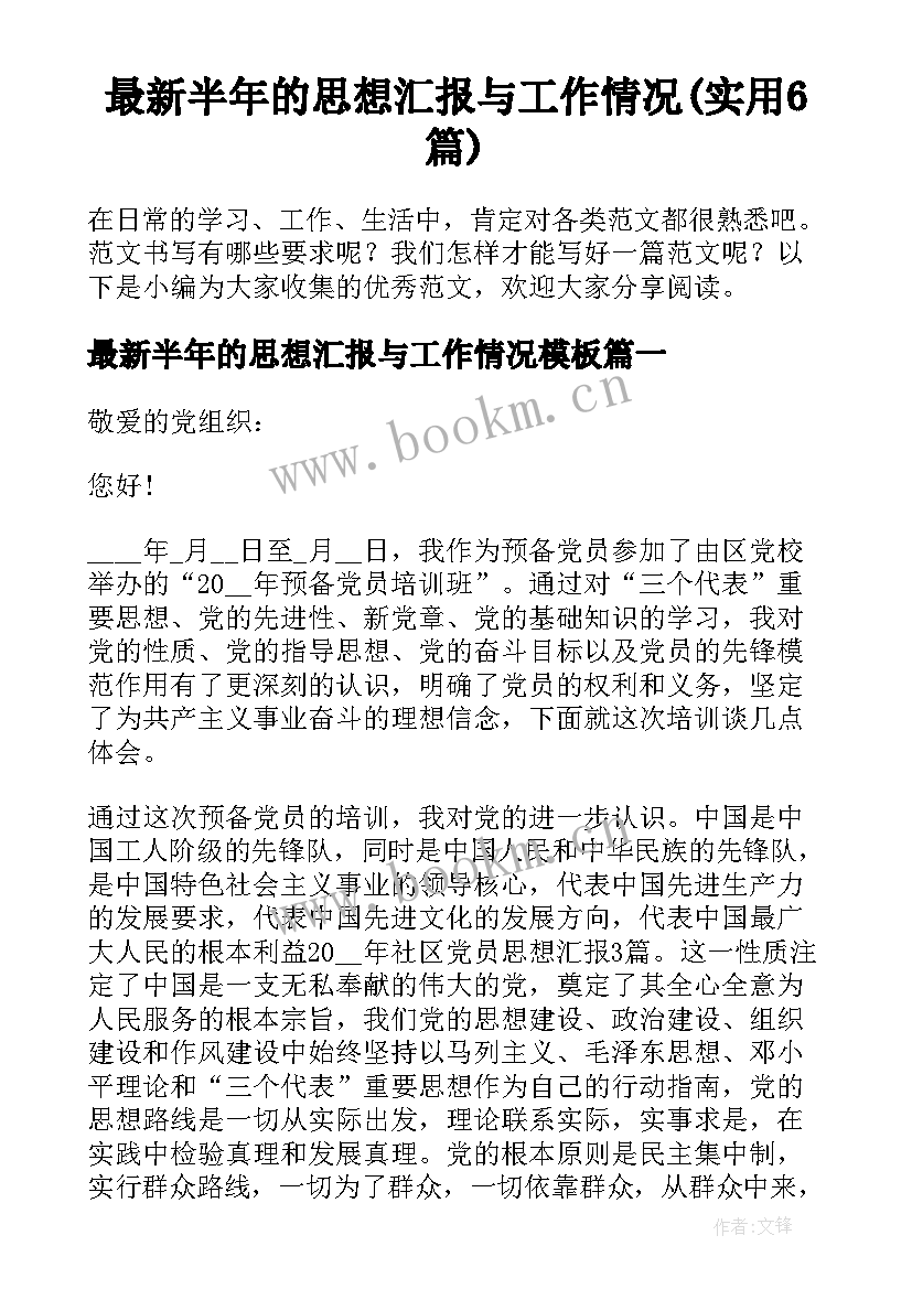 最新半年的思想汇报与工作情况(实用6篇)