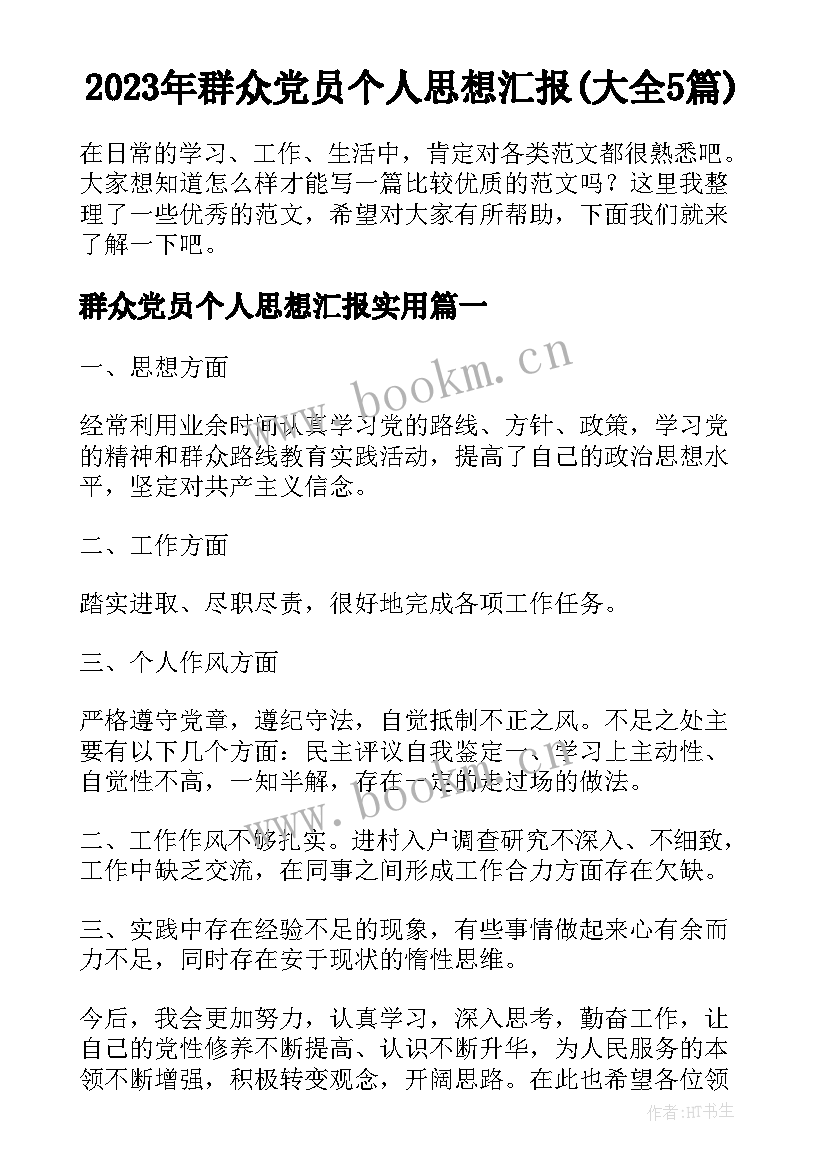 2023年群众党员个人思想汇报(大全5篇)