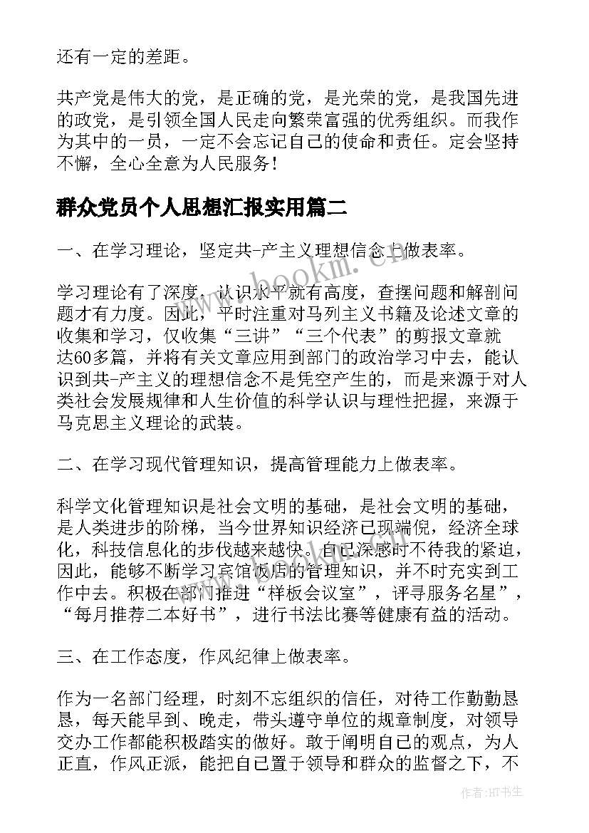 2023年群众党员个人思想汇报(大全5篇)