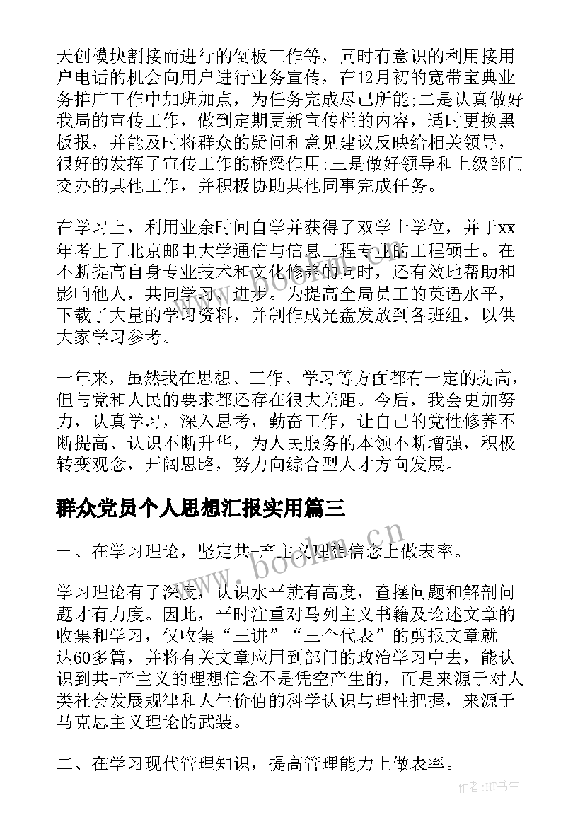 2023年群众党员个人思想汇报(大全5篇)