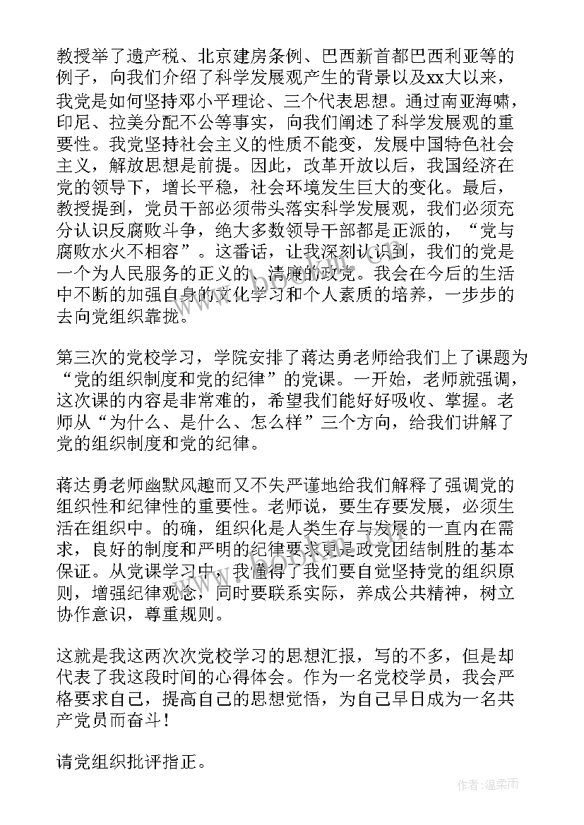 上完党校后的思想汇报 党校思想汇报(通用9篇)