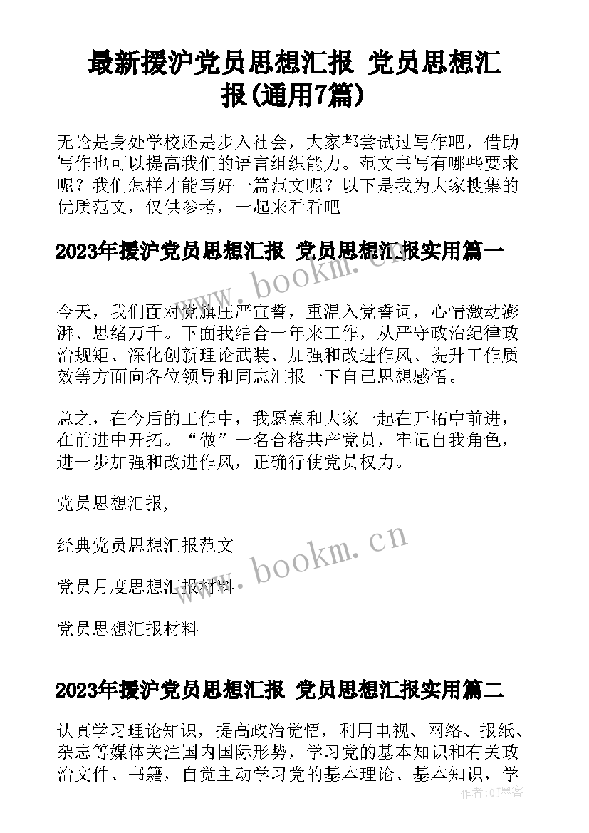 最新援沪党员思想汇报 党员思想汇报(通用7篇)