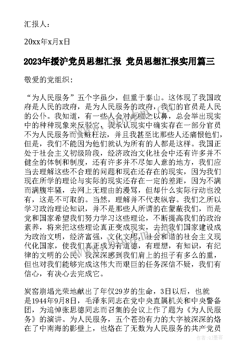 最新援沪党员思想汇报 党员思想汇报(通用7篇)