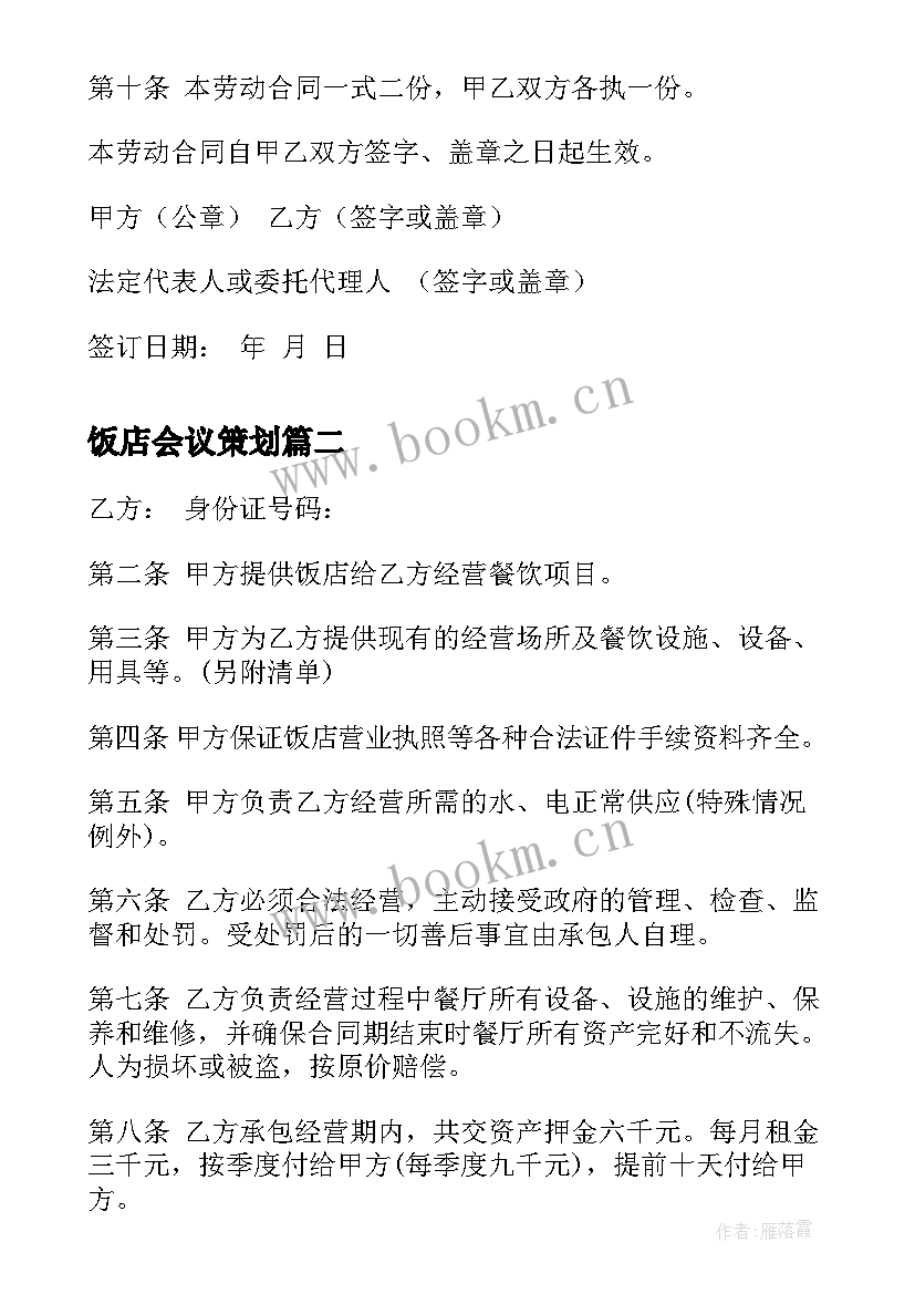 最新饭店会议策划(通用9篇)