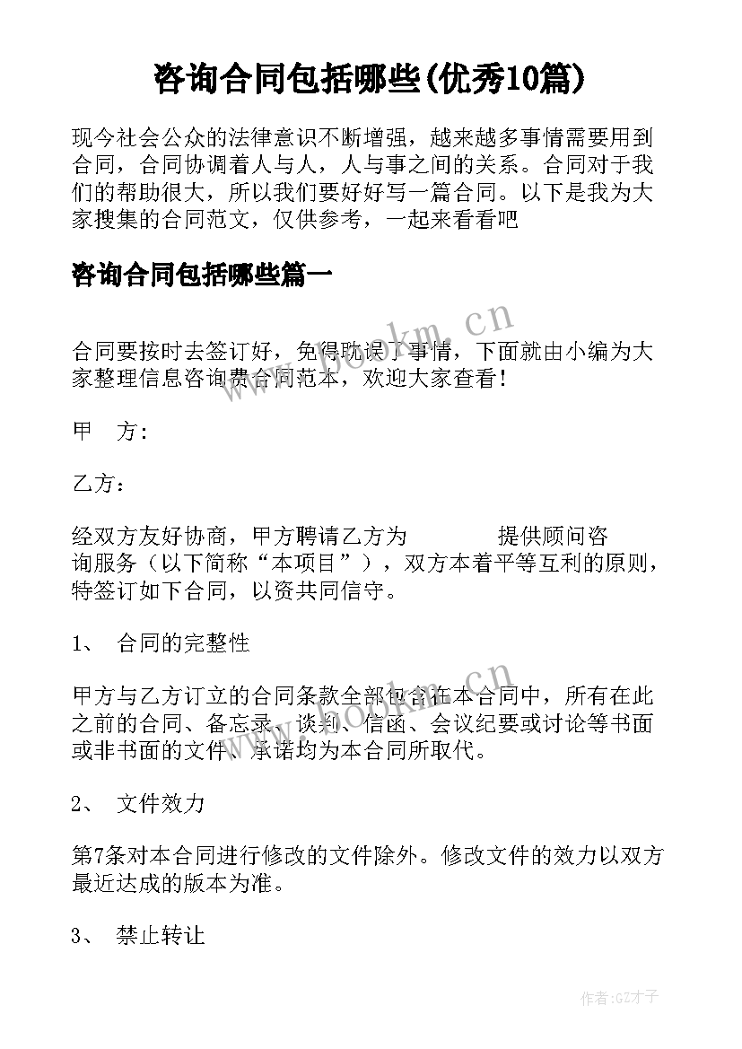 咨询合同包括哪些(优秀10篇)