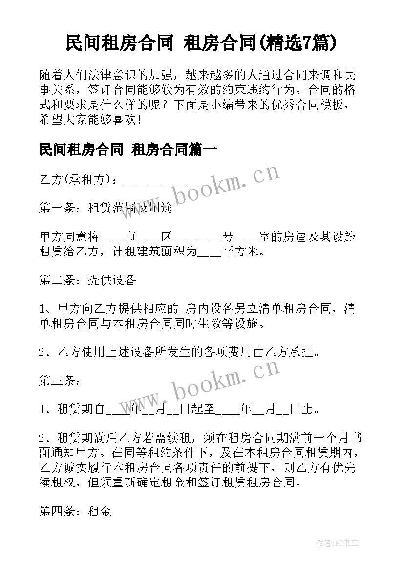 民间租房合同 租房合同(精选7篇)