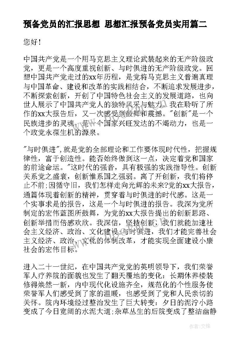 预备党员的汇报思想 思想汇报预备党员(优秀5篇)