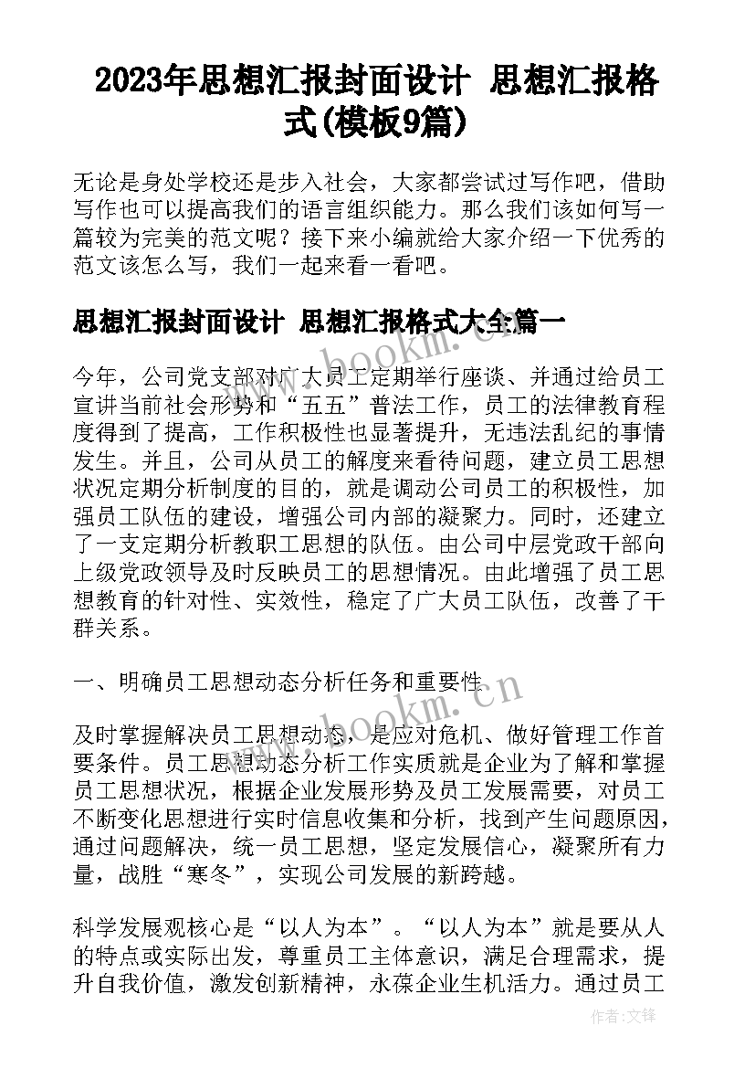 2023年思想汇报封面设计 思想汇报格式(模板9篇)