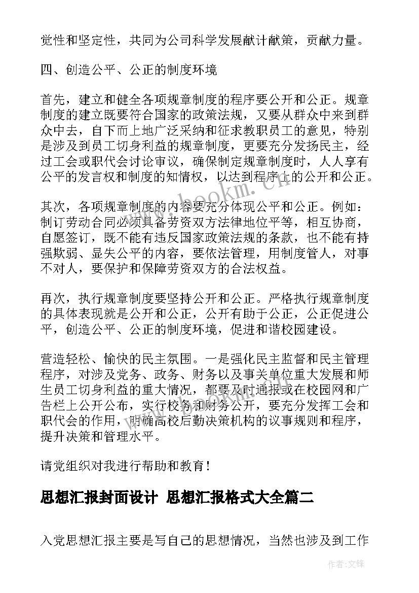 2023年思想汇报封面设计 思想汇报格式(模板9篇)