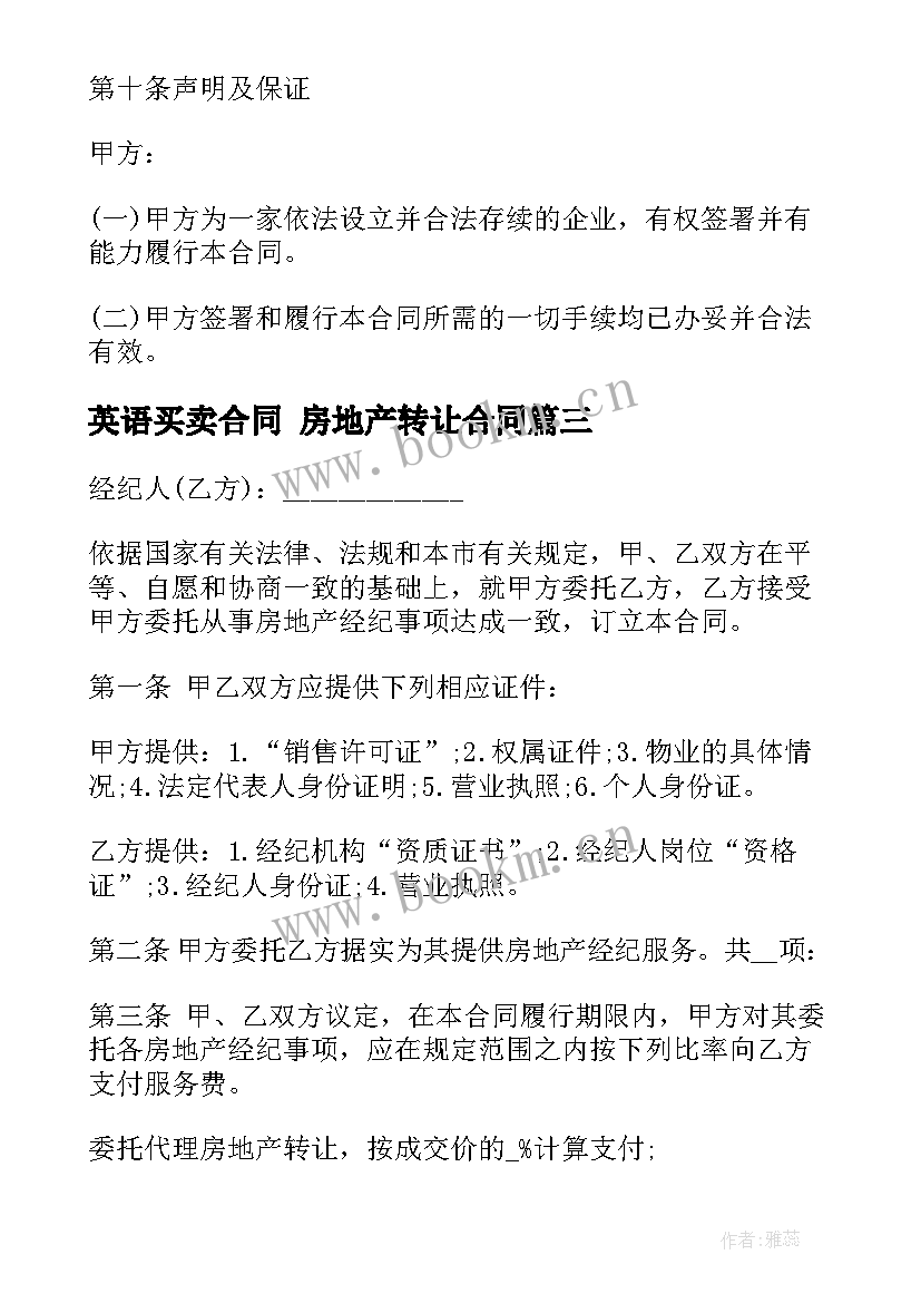 英语买卖合同 房地产转让合同(大全5篇)