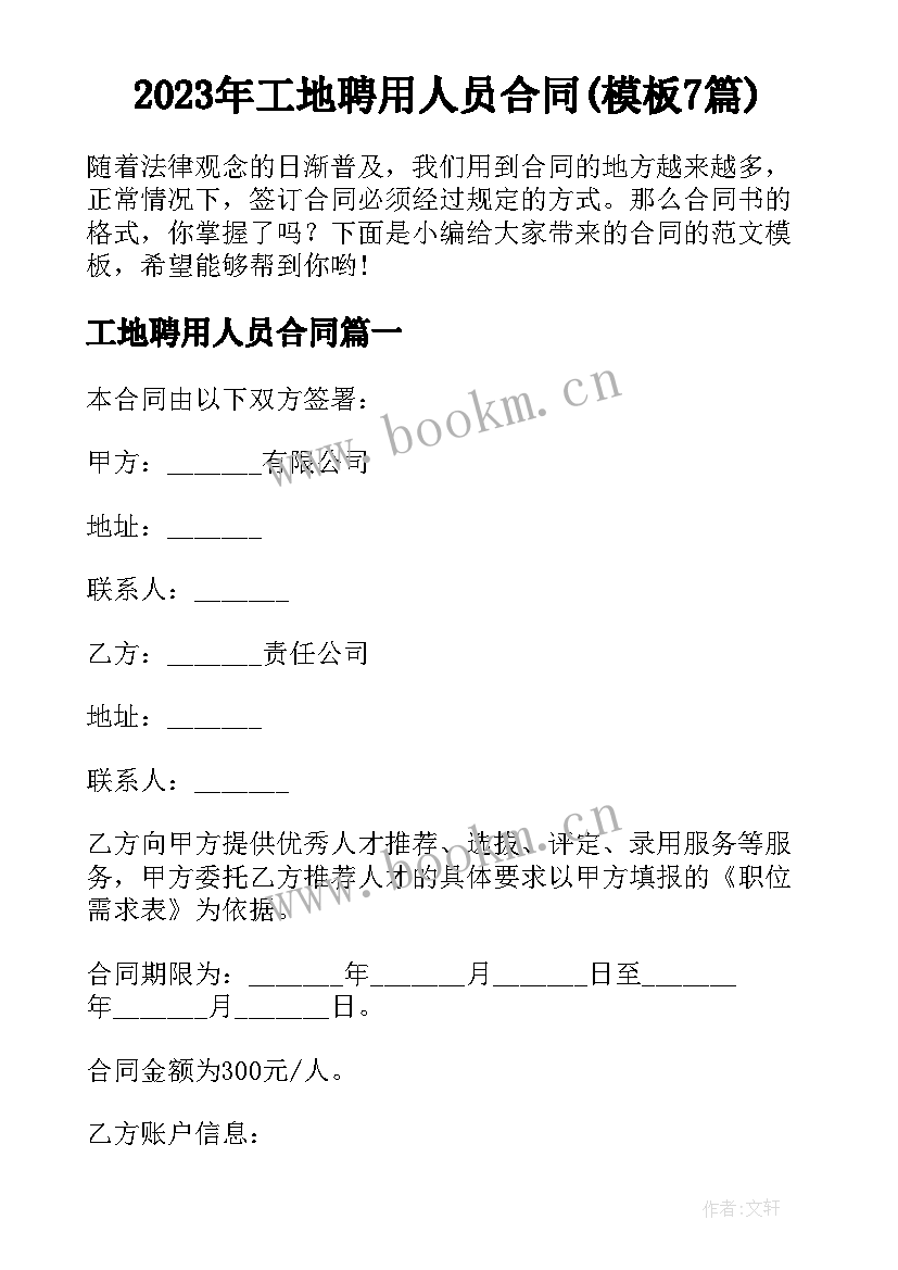 2023年工地聘用人员合同(模板7篇)