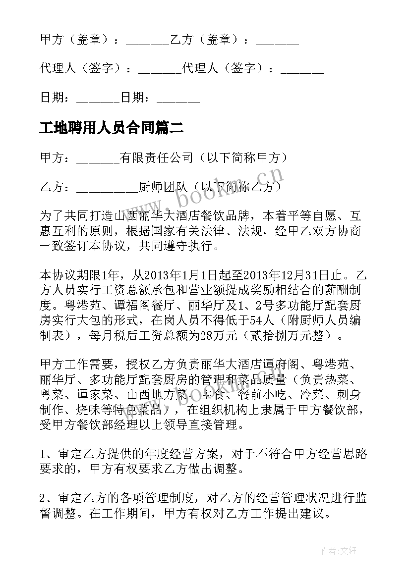 2023年工地聘用人员合同(模板7篇)