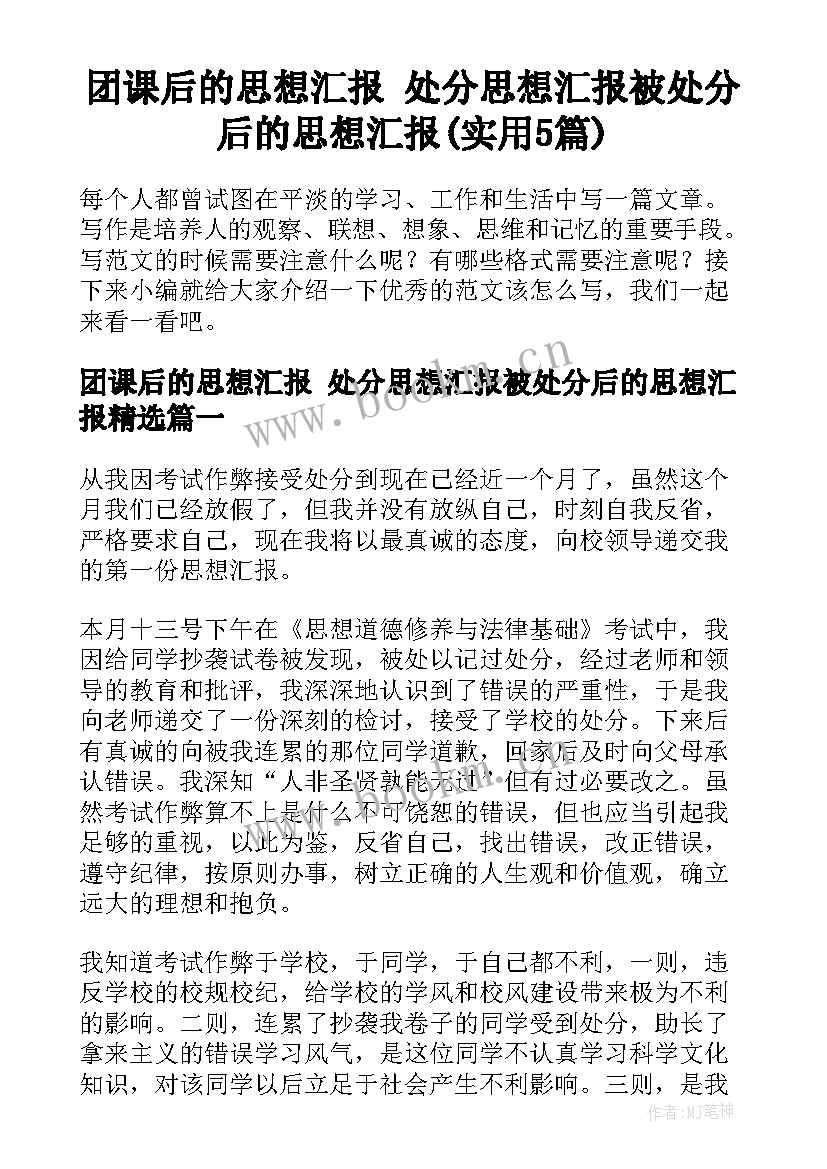 团课后的思想汇报 处分思想汇报被处分后的思想汇报(实用5篇)