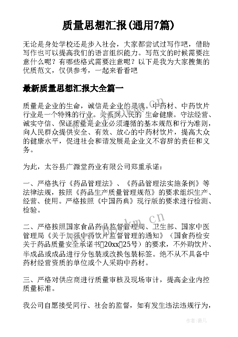 质量思想汇报(通用7篇)