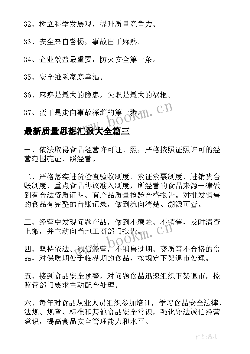 质量思想汇报(通用7篇)