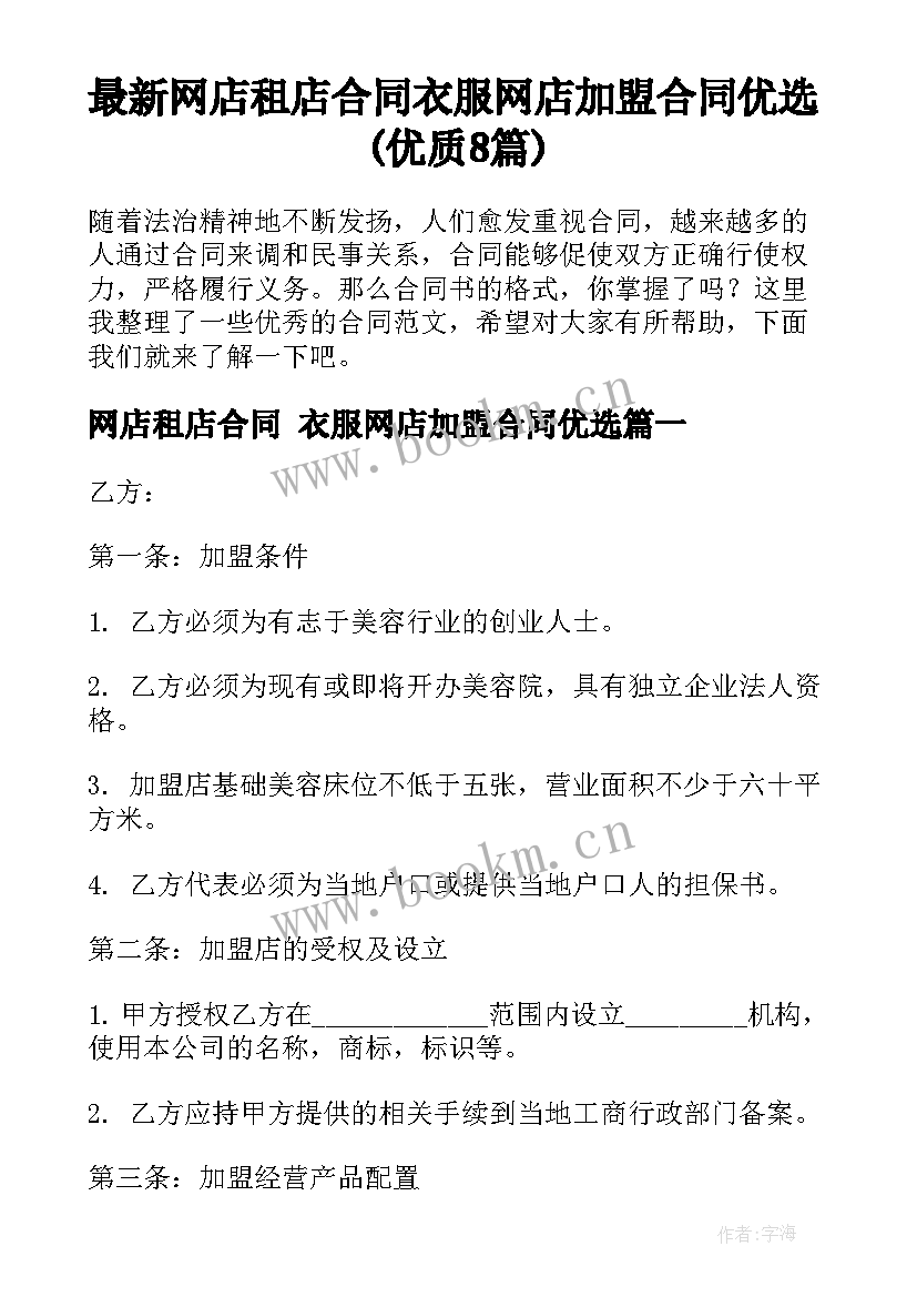 最新网店租店合同 衣服网店加盟合同优选(优质8篇)