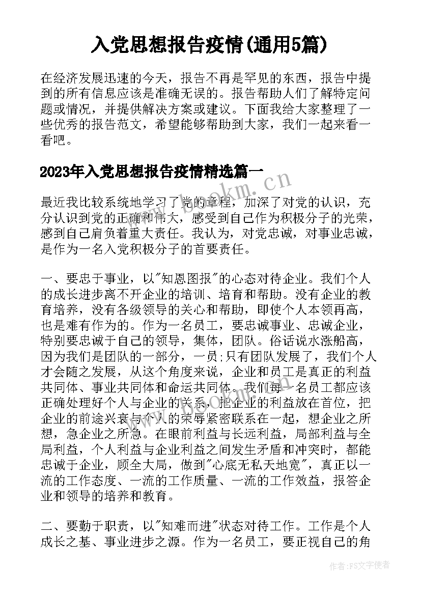 入党思想报告疫情(通用5篇)