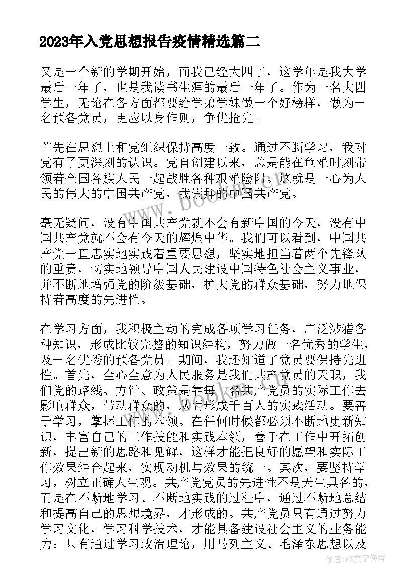 入党思想报告疫情(通用5篇)