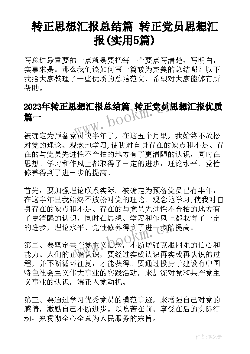 转正思想汇报总结篇 转正党员思想汇报(实用5篇)