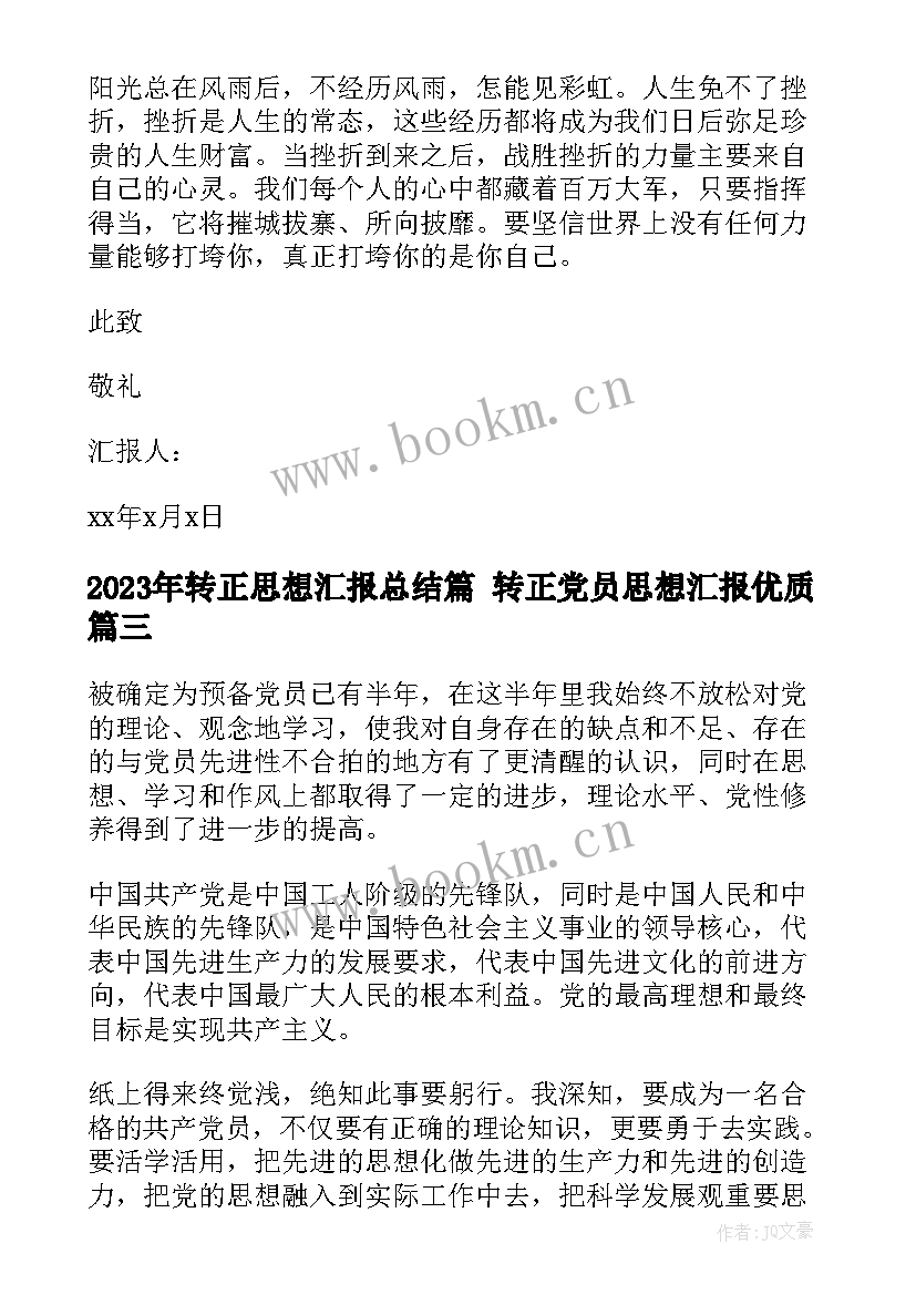 转正思想汇报总结篇 转正党员思想汇报(实用5篇)