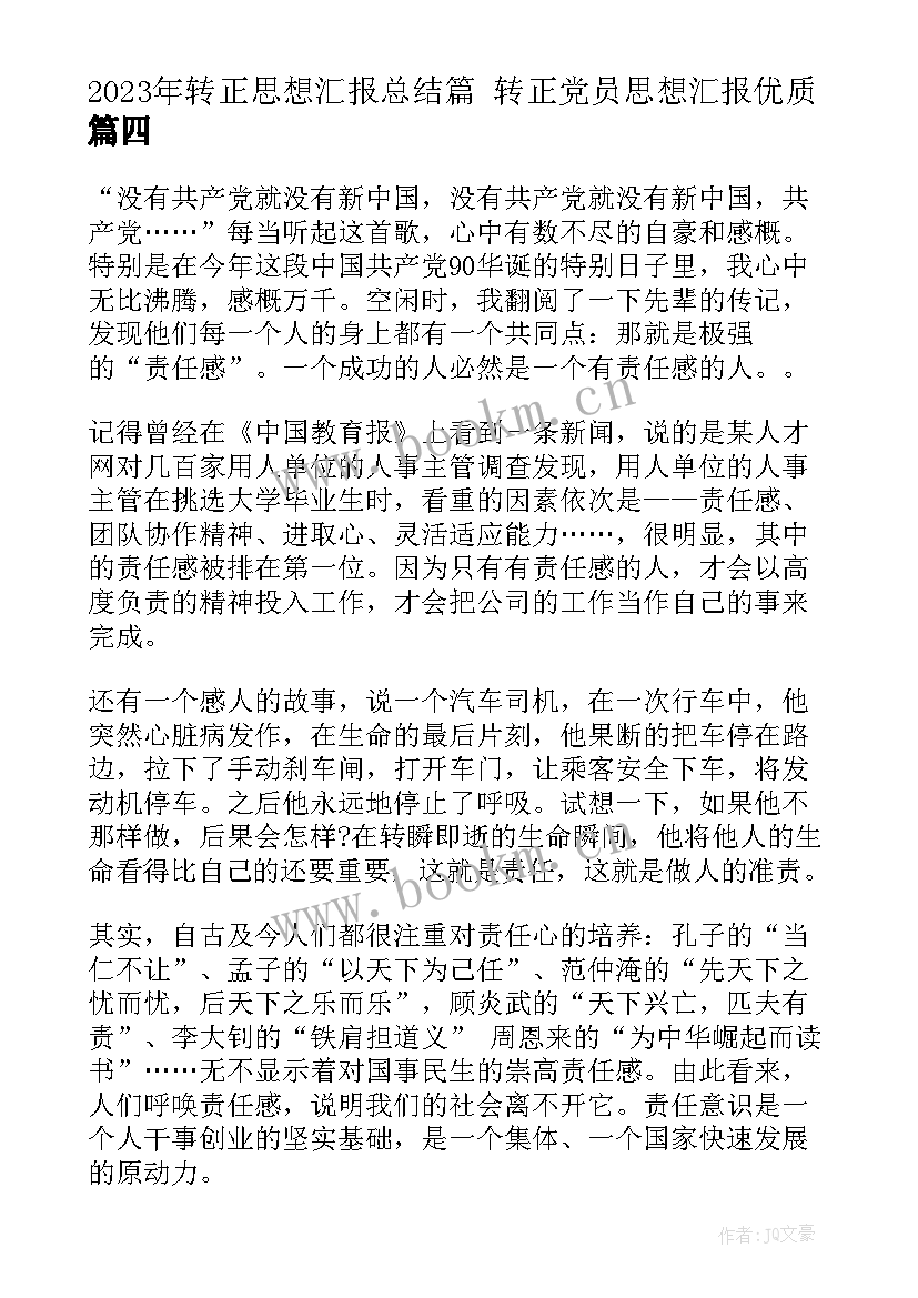 转正思想汇报总结篇 转正党员思想汇报(实用5篇)