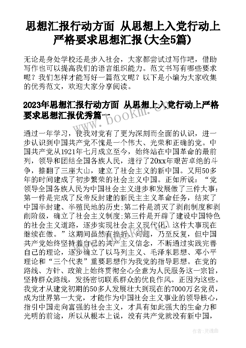 思想汇报行动方面 从思想上入党行动上严格要求思想汇报(大全5篇)