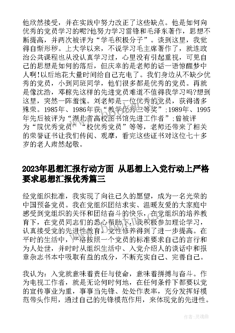 思想汇报行动方面 从思想上入党行动上严格要求思想汇报(大全5篇)