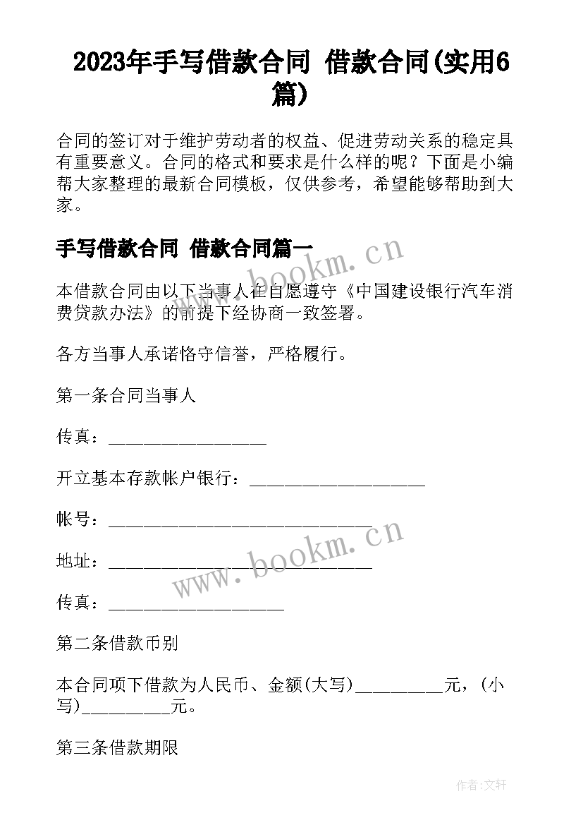 2023年手写借款合同 借款合同(实用6篇)