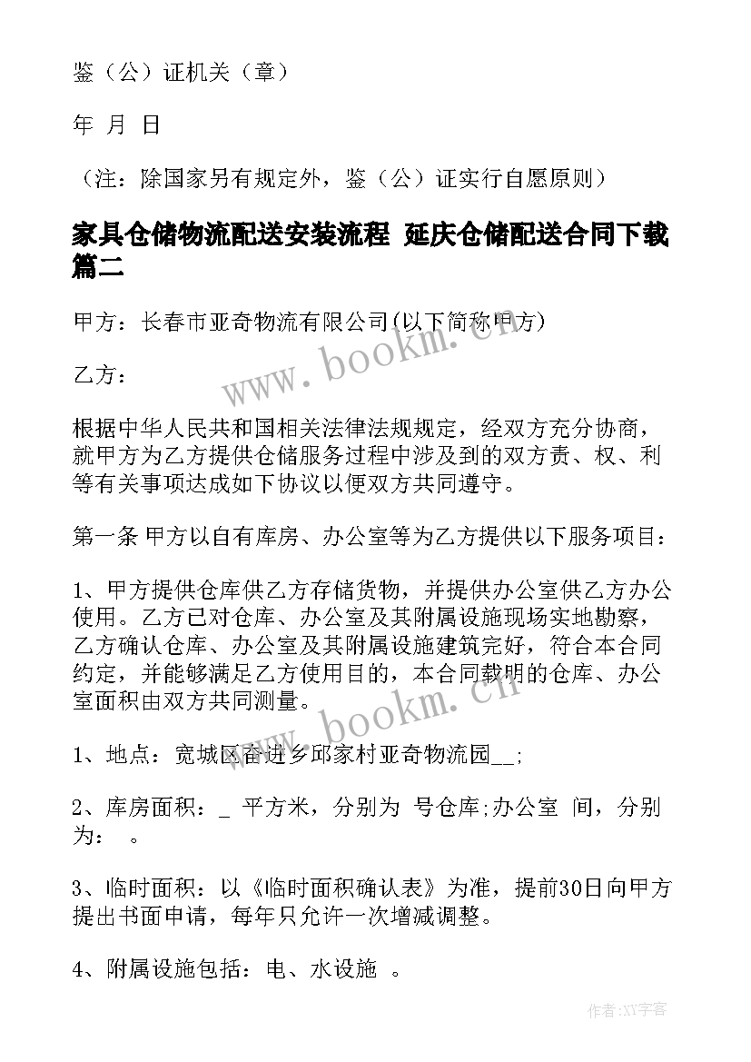 2023年家具仓储物流配送安装流程 延庆仓储配送合同下载(实用5篇)