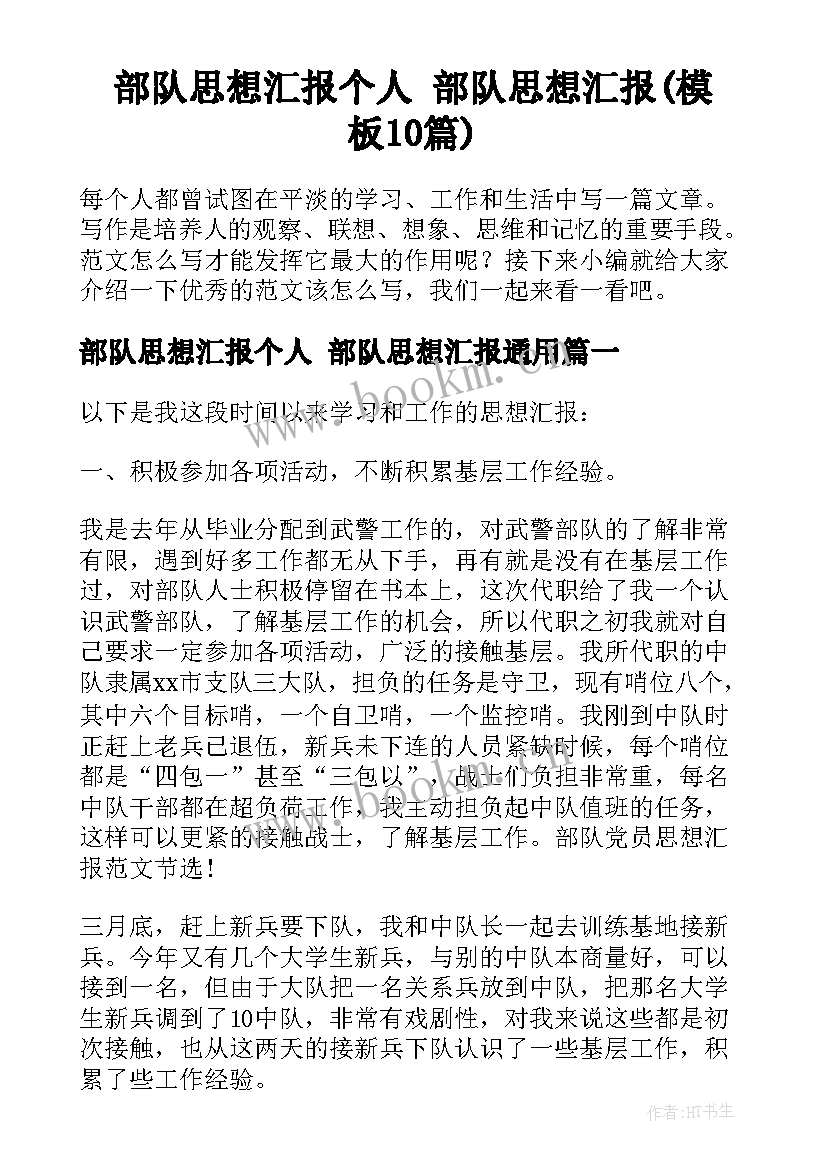 部队思想汇报个人 部队思想汇报(模板10篇)