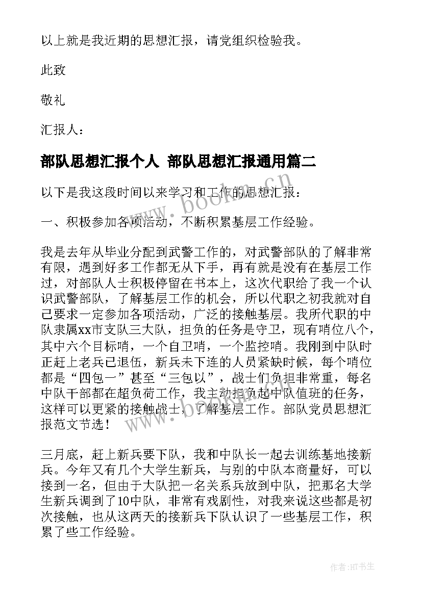 部队思想汇报个人 部队思想汇报(模板10篇)