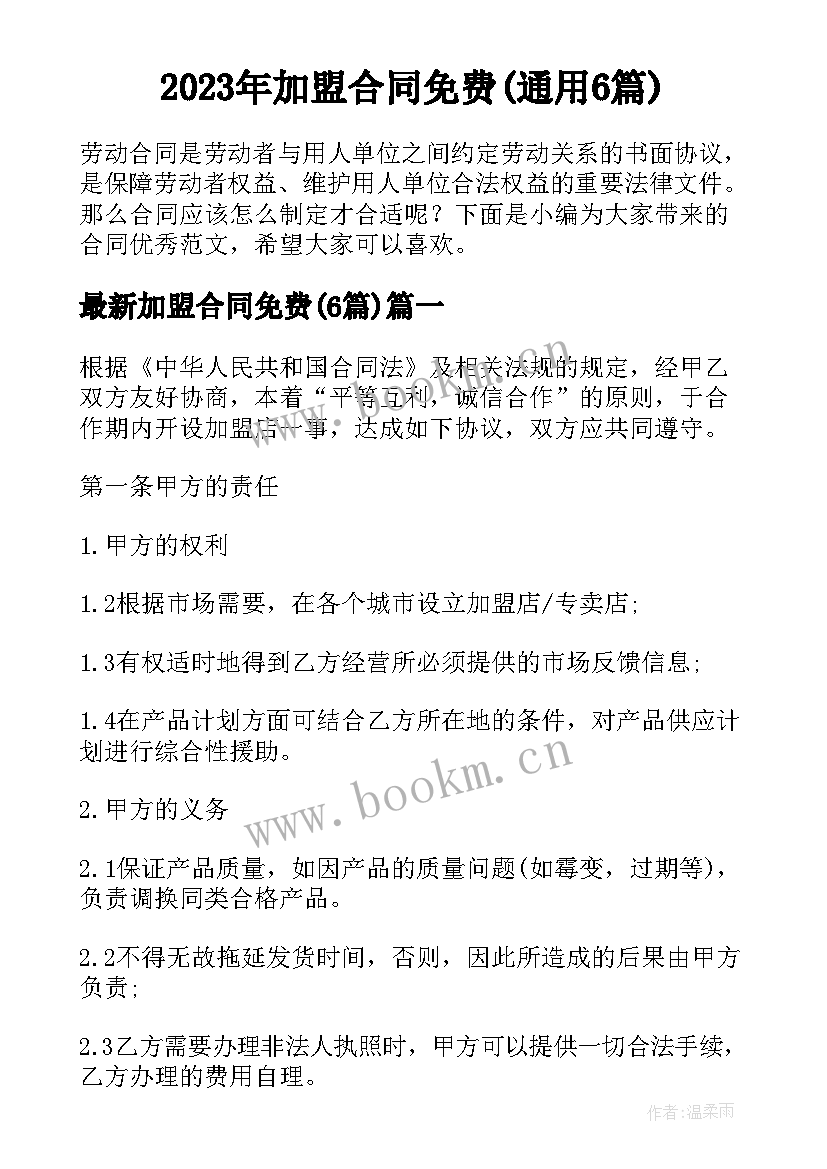 2023年加盟合同免费(通用6篇)