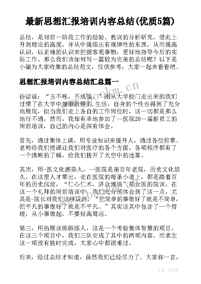 最新思想汇报培训内容总结(优质5篇)