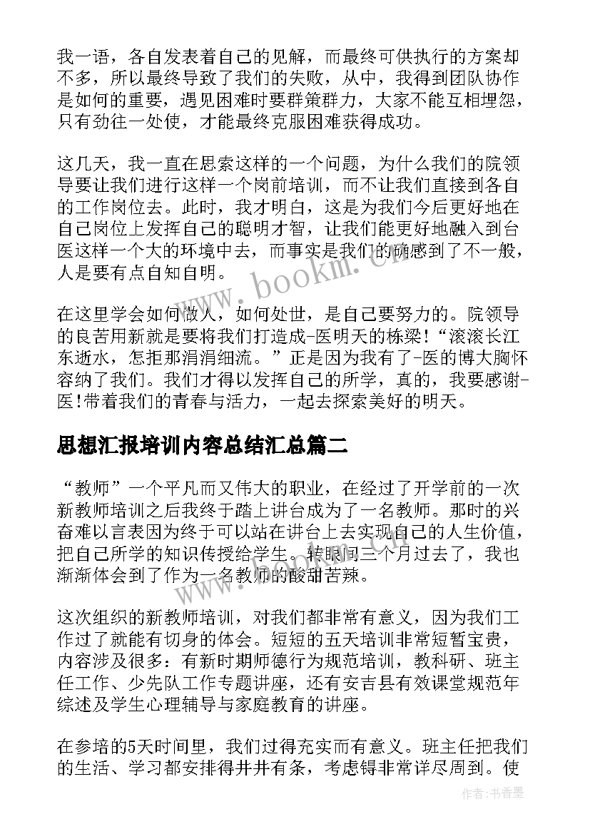 最新思想汇报培训内容总结(优质5篇)