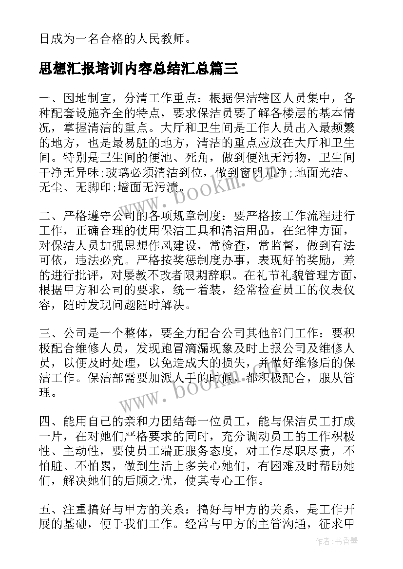 最新思想汇报培训内容总结(优质5篇)