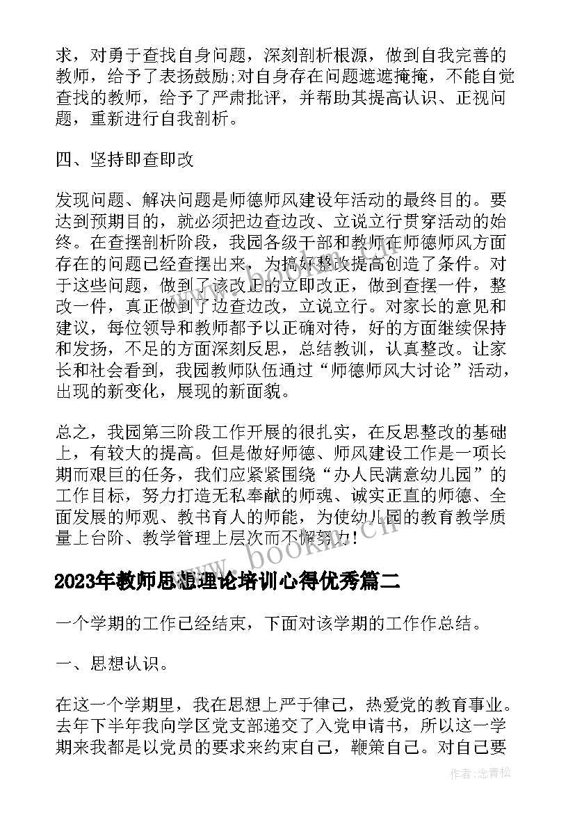 最新教师思想理论培训心得(精选5篇)