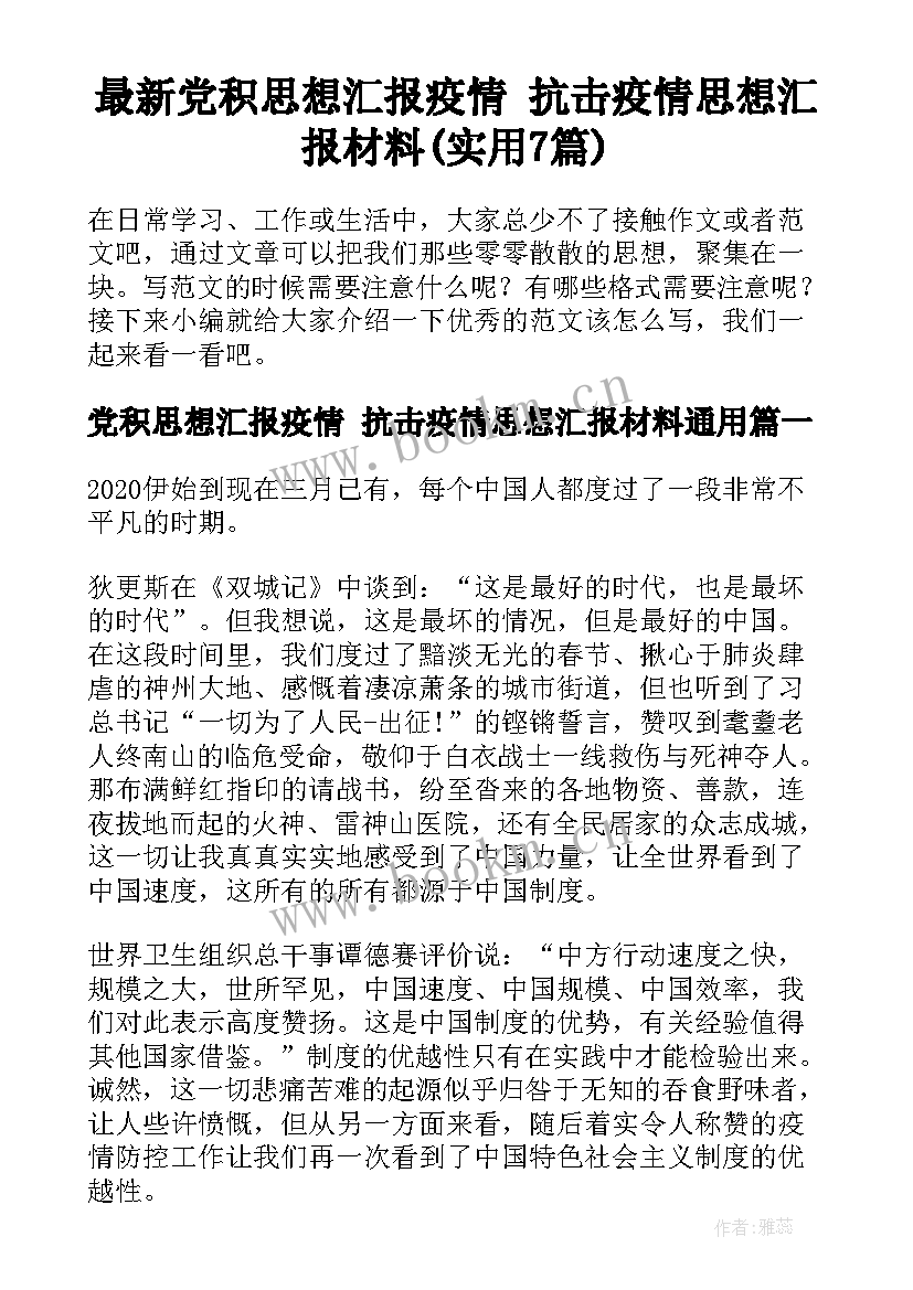 最新党积思想汇报疫情 抗击疫情思想汇报材料(实用7篇)