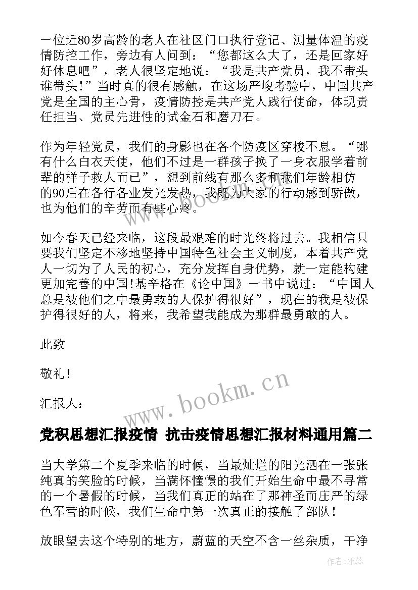 最新党积思想汇报疫情 抗击疫情思想汇报材料(实用7篇)