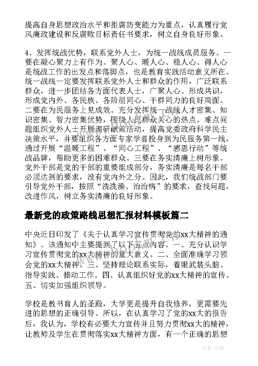 最新党的政策路线思想汇报材料(大全7篇)