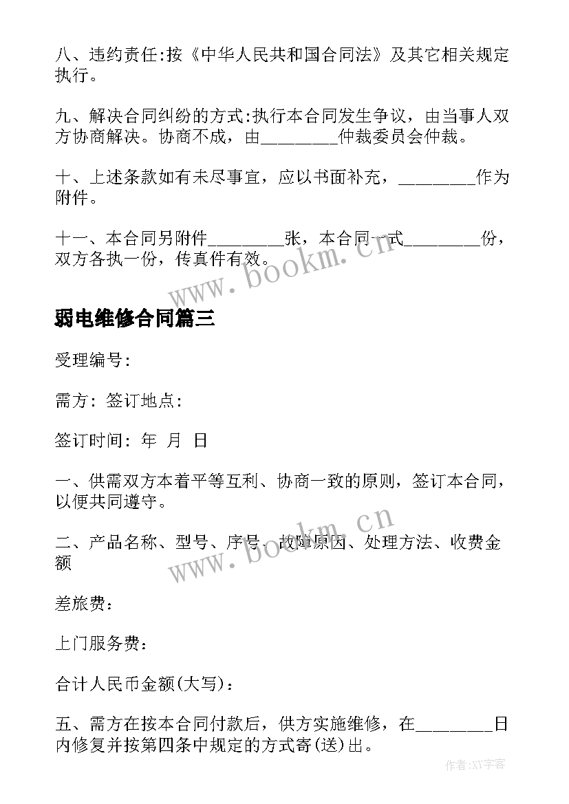 弱电维修合同(大全6篇)