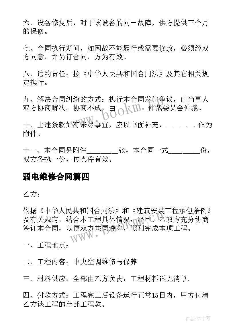 弱电维修合同(大全6篇)