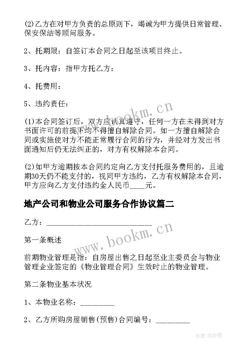 最新地产公司和物业公司服务合作协议(优质8篇)