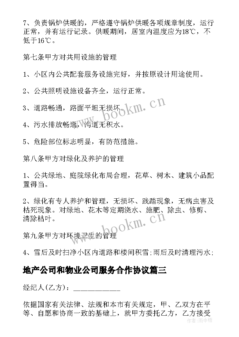 最新地产公司和物业公司服务合作协议(优质8篇)