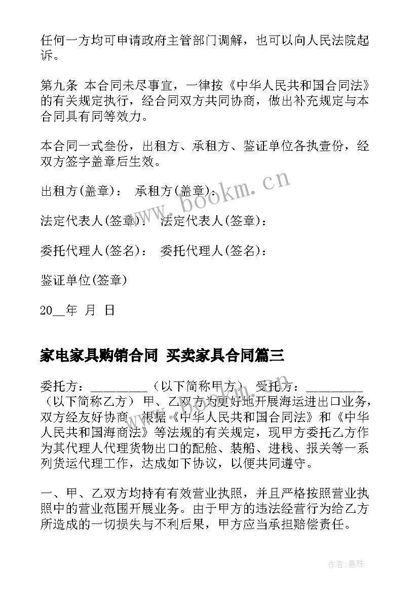 2023年家电家具购销合同 买卖家具合同(优质9篇)