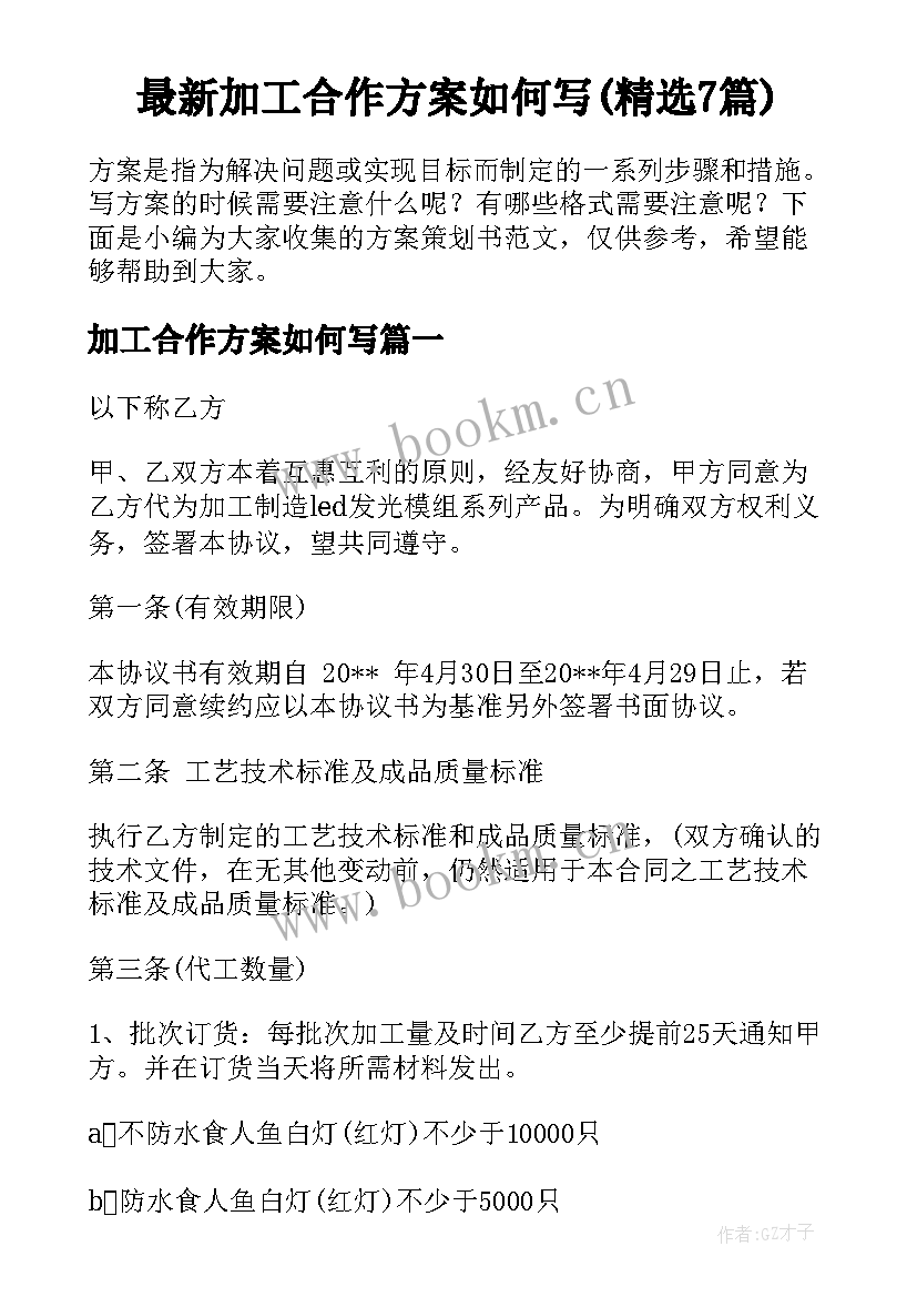 最新加工合作方案如何写(精选7篇)