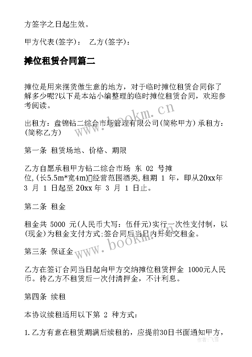 摊位租赁合同(大全5篇)