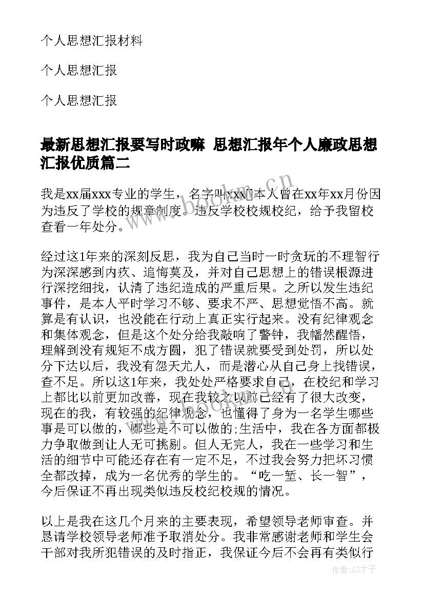 2023年思想汇报要写时政嘛 思想汇报年个人廉政思想汇报(大全10篇)