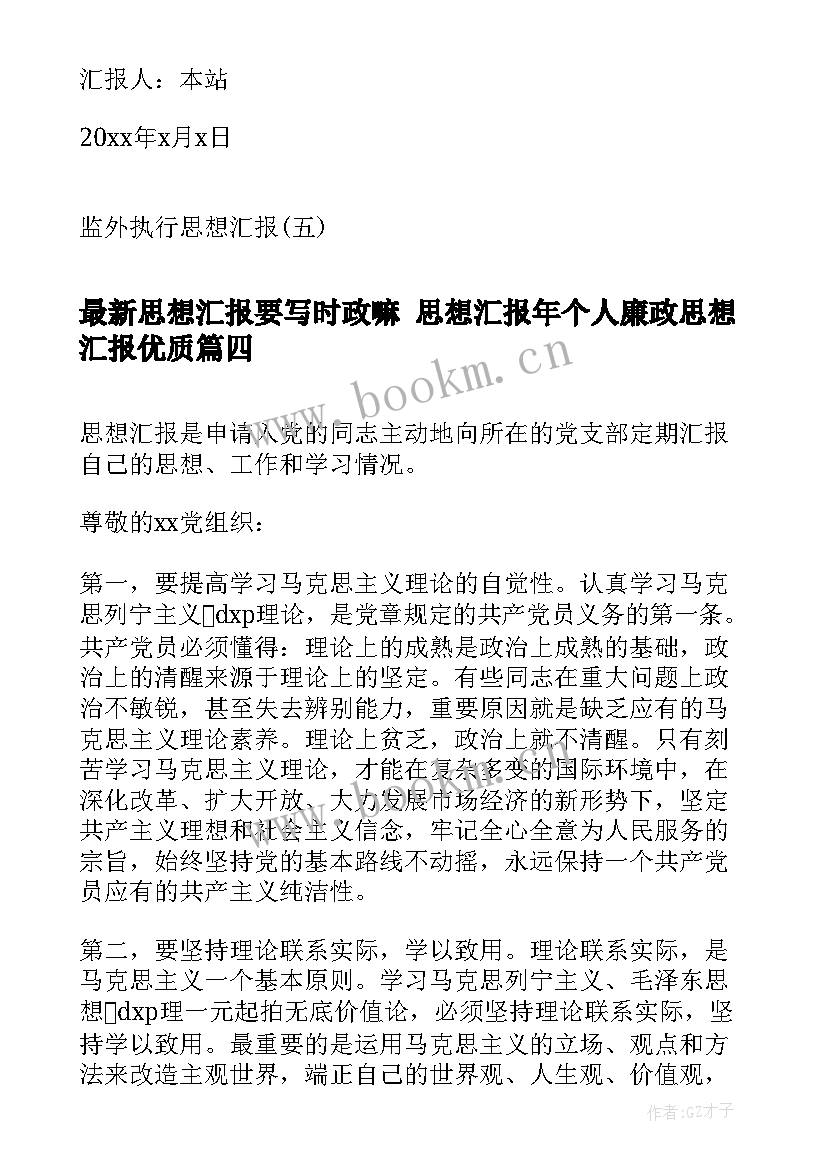 2023年思想汇报要写时政嘛 思想汇报年个人廉政思想汇报(大全10篇)