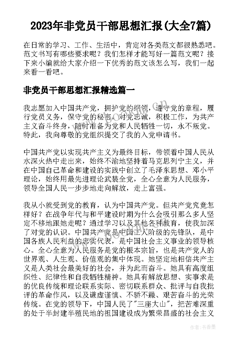 2023年非党员干部思想汇报(大全7篇)