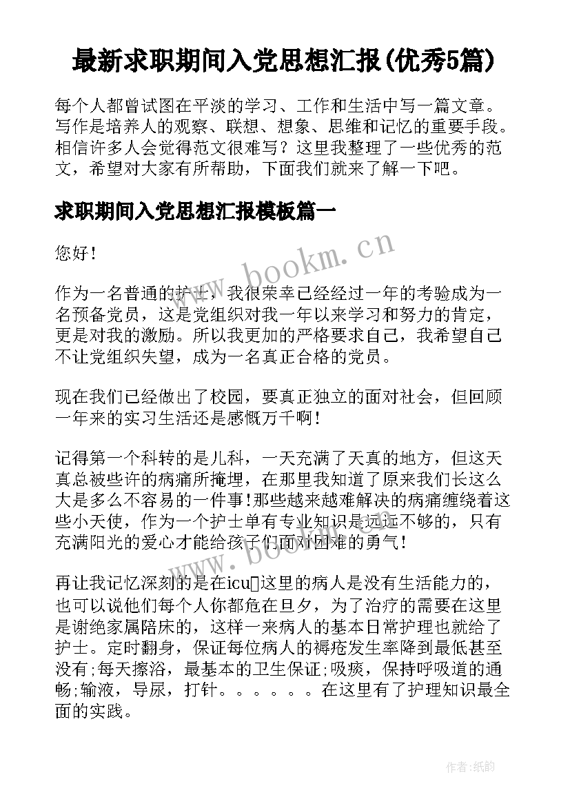 最新求职期间入党思想汇报(优秀5篇)